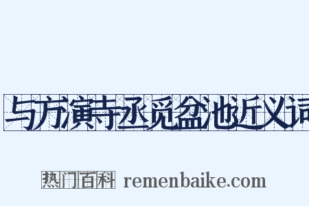 与方演寺丞觅盆池近义词是什么意思的图片